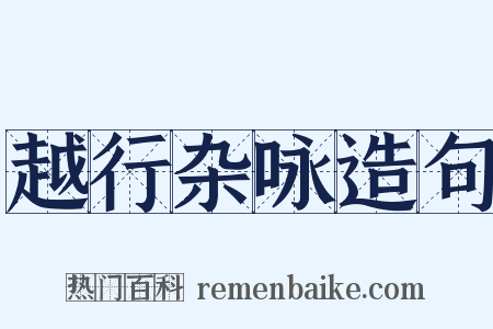 越行杂咏造句是什么意思的图片